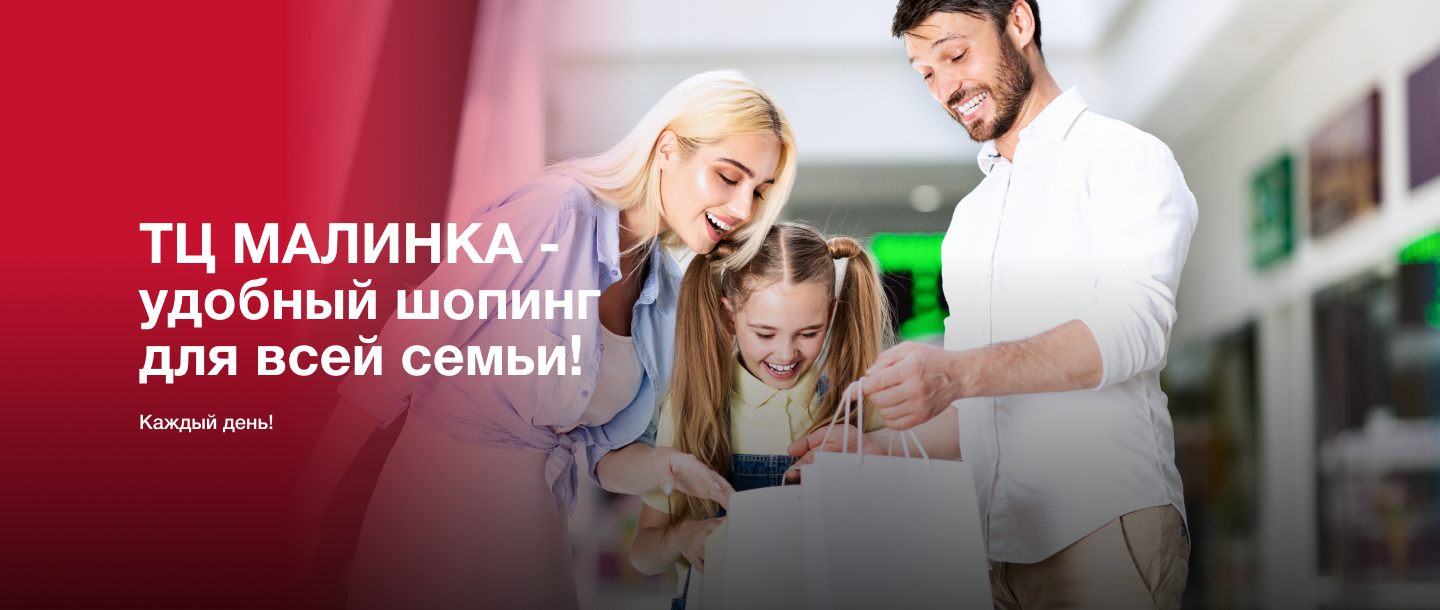 ТЦ МАЛИНКА  - удобный шопинг  для всей семьи!