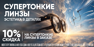 АВГУСТ 10% на линзы супертонкие_400х200.jpg АВГУСТ 10% на линзы супертонкие_400х200.jpg